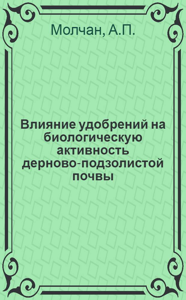 Влияние удобрений на биологическую активность дерново-подзолистой почвы : Автореф. дис. на соискание учен. степени канд. биол. наук : (096)