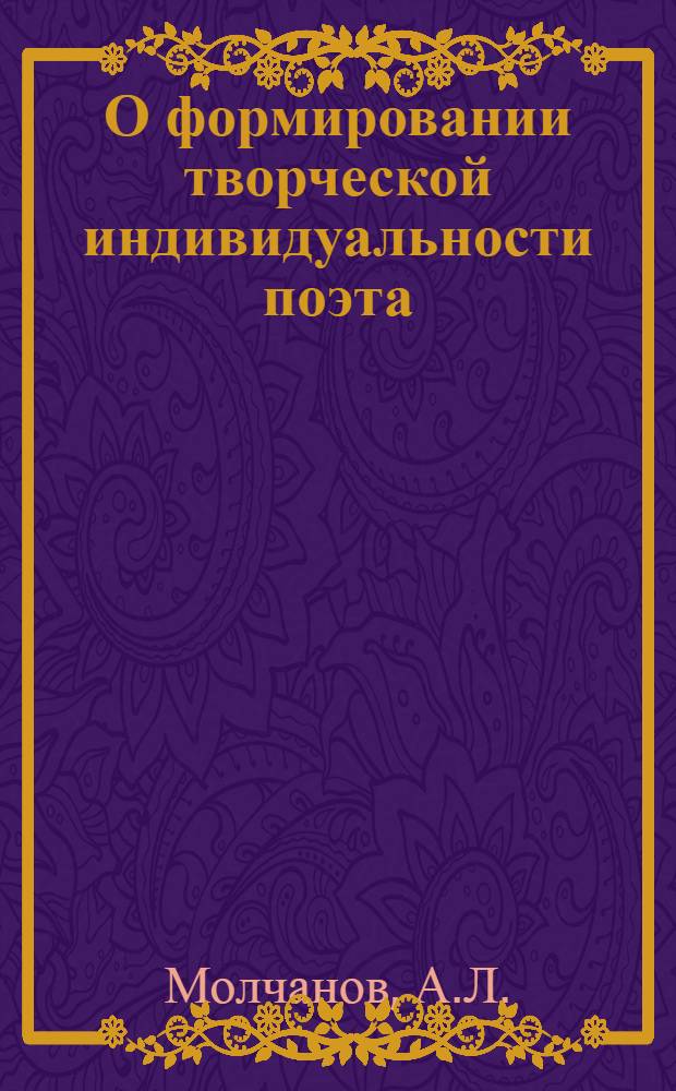О формировании творческой индивидуальности поэта : (Жизнь и творчество М. Исаковского 1900-1930 гг.) : Автореф. дис. на соискание учен. степени канд. филол. наук : (641)