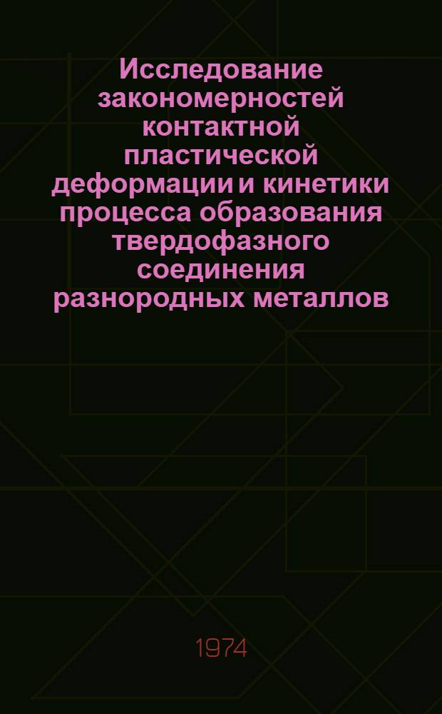 Исследование закономерностей контактной пластической деформации и кинетики процесса образования твердофазного соединения разнородных металлов : Автореф. дис. на соиск. учен. степени канд. техн. наук : (05.04.05)
