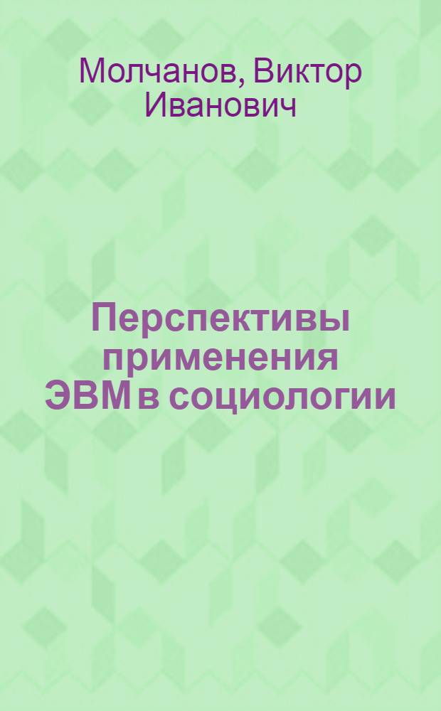 Перспективы применения ЭВМ в социологии