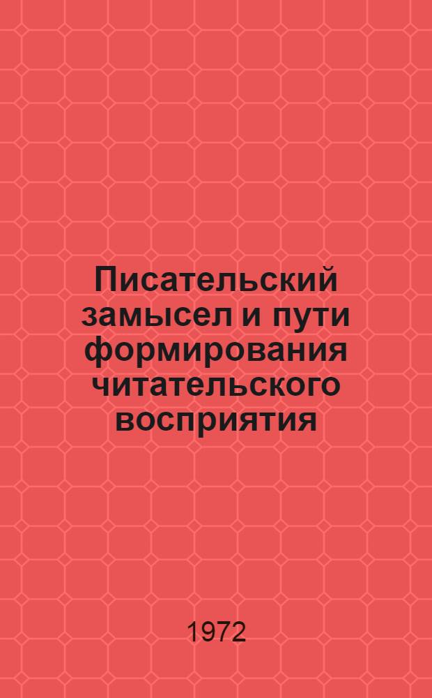 Писательский замысел и пути формирования читательского восприятия : (К изучению творч. лаб. писателя) : Автореф. дис. на соискание учен. степени канд. филол. наук : (647)