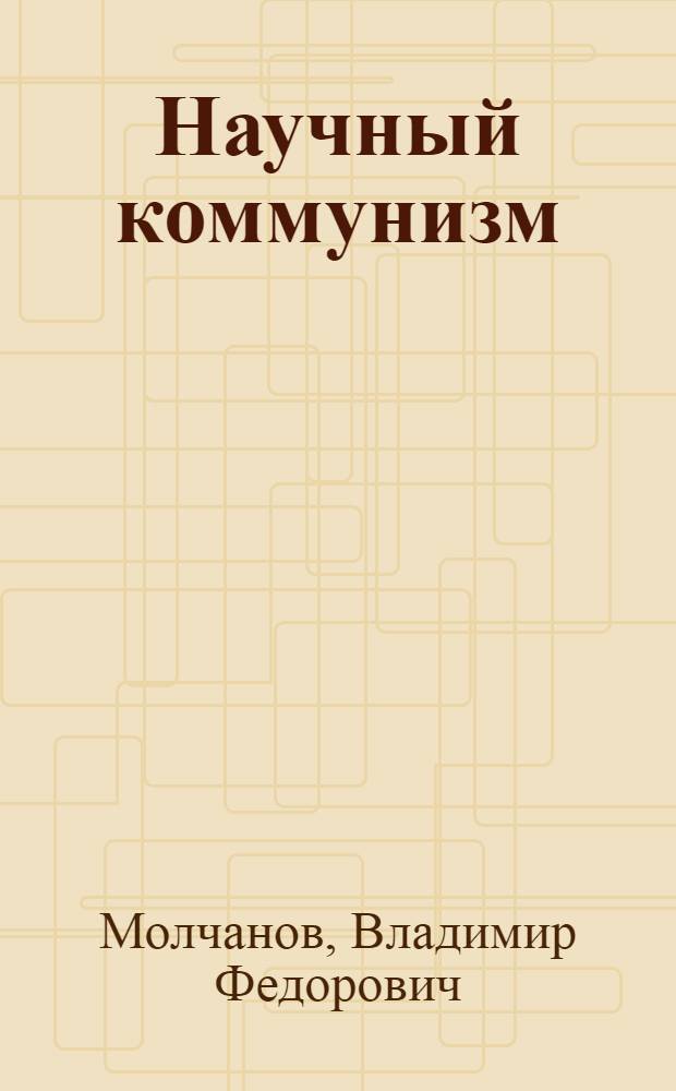 Научный коммунизм : Учеб.-метод. пособие для слушателей фак. заоч. обучения ВВИА им. проф. Н.Е. Жуковского