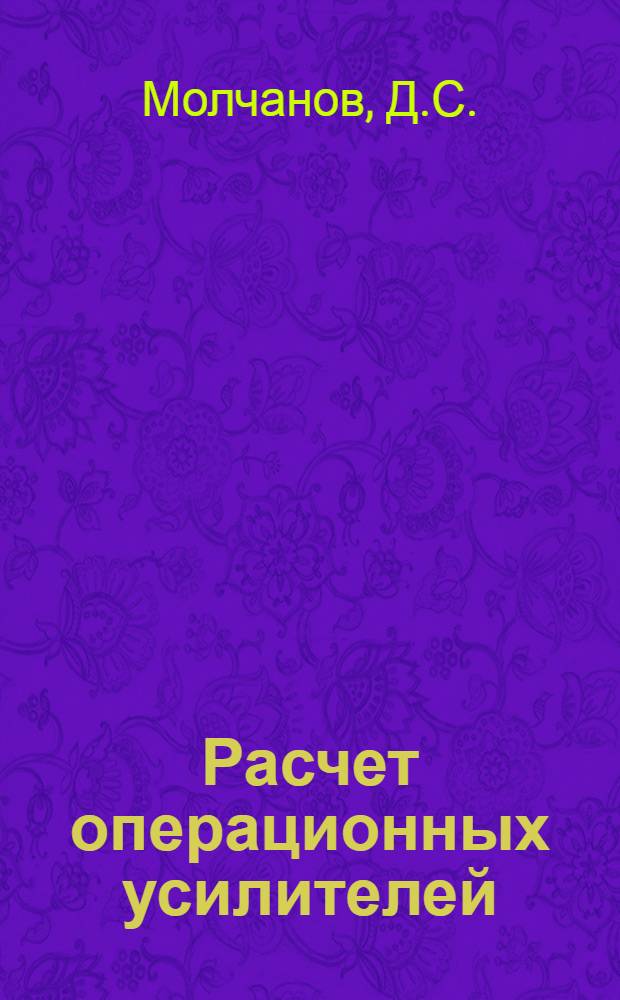 Расчет операционных усилителей : Учеб. пособие