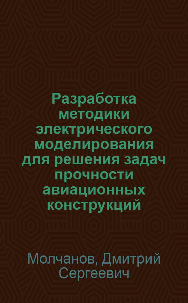 Разработка методики электрического моделирования для решения задач прочности авиационных конструкций : Автореф. дис. на соиск. учен. степени канд. техн. наук