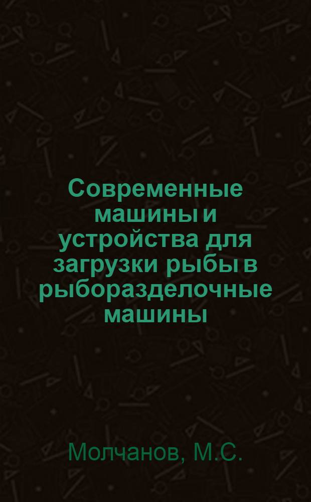 Современные машины и устройства для загрузки рыбы в рыборазделочные машины