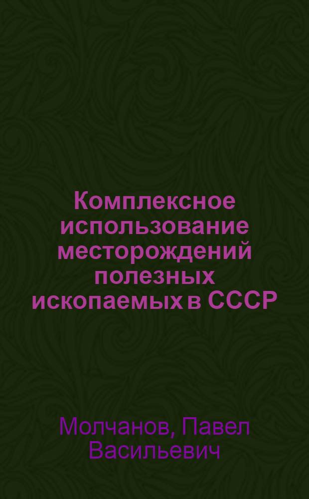 Комплексное использование месторождений полезных ископаемых в СССР : (Состояние проблемы и задачи, подлежащие решению) : Информ. доклад