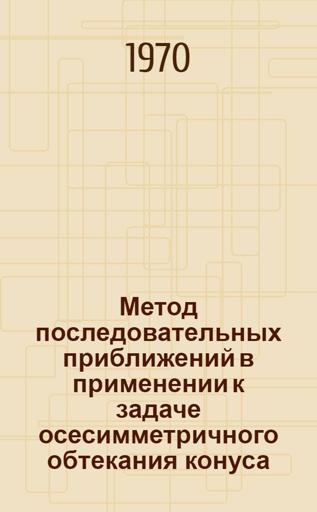 Метод последовательных приближений в применении к задаче осесимметричного обтекания конуса