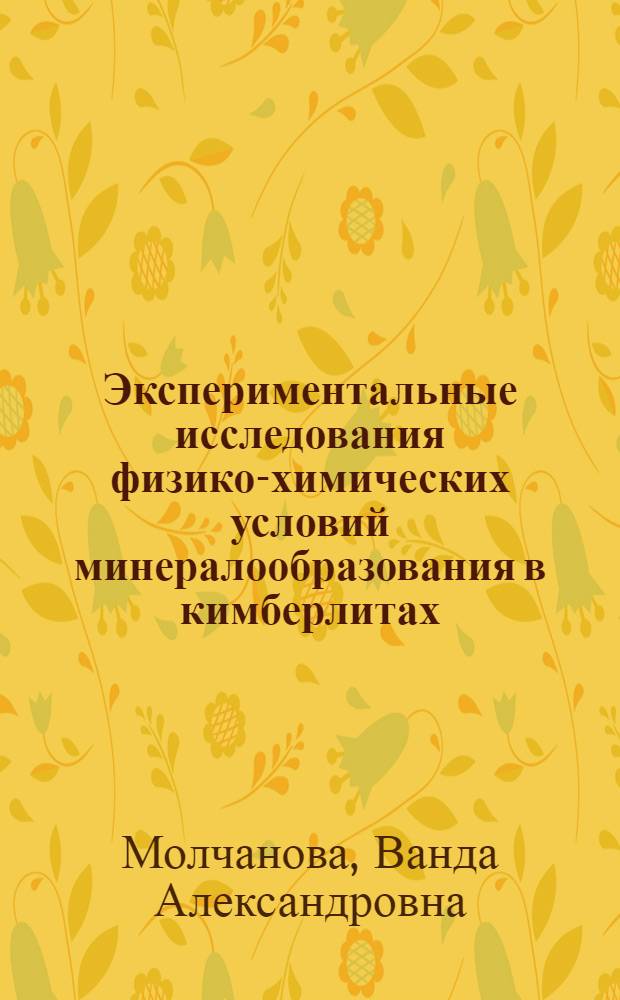 Экспериментальные исследования физико-химических условий минералообразования в кимберлитах : Автореф. дис. на соиск. учен. степени канд. геол.-минерал. наук : (04.00.02)