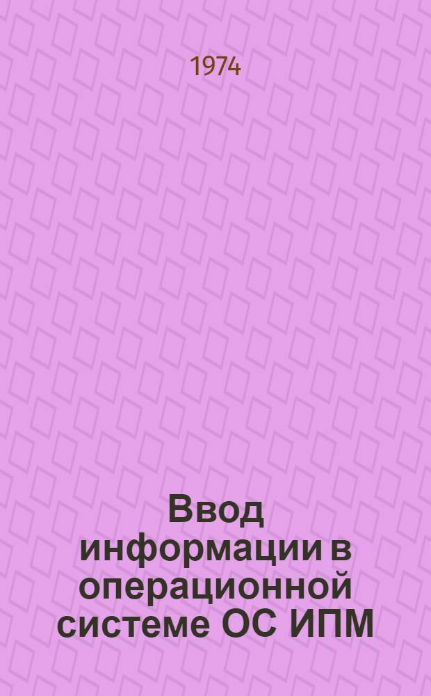 Ввод информации в операционной системе ОС ИПМ