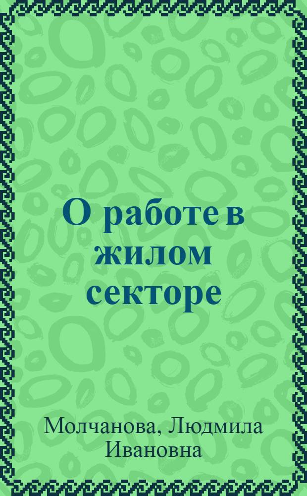 О работе в жилом секторе