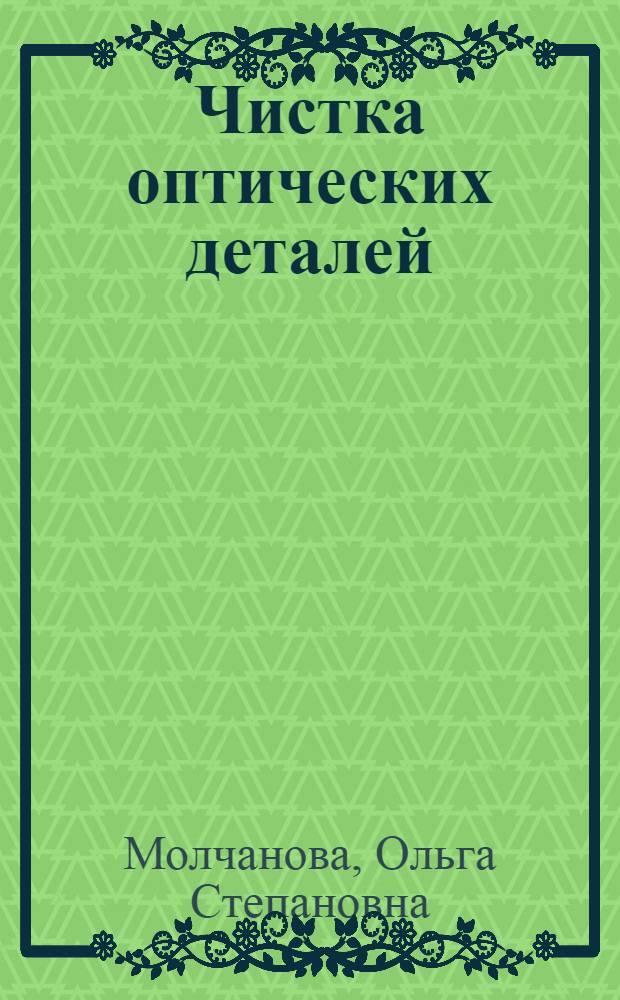 Чистка оптических деталей : Метод. рекомендации