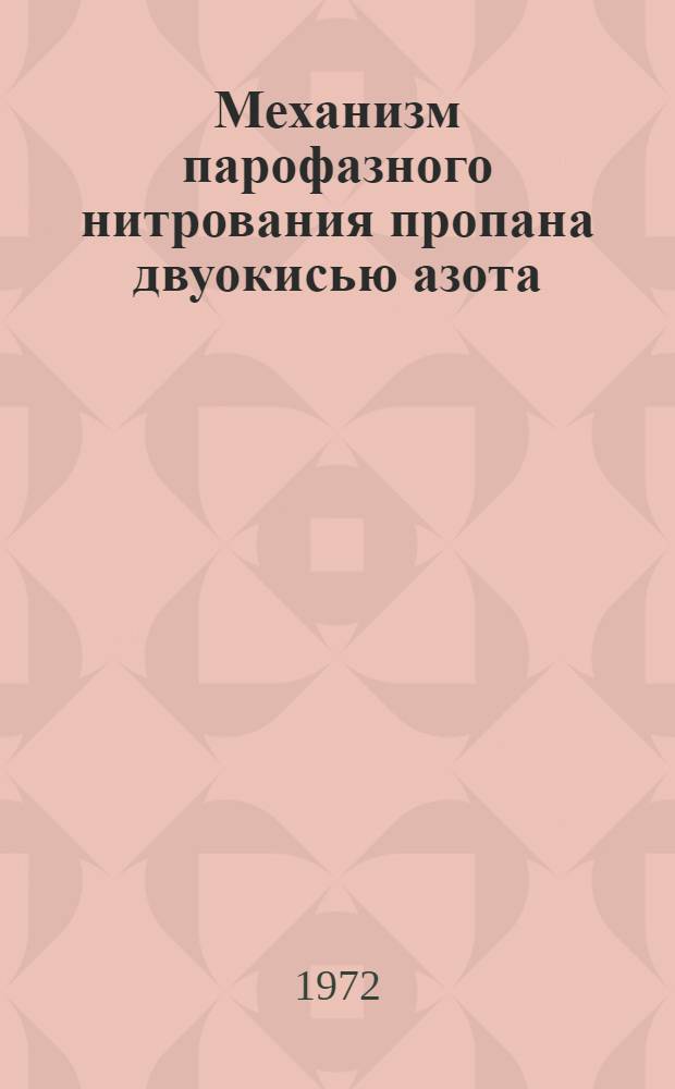 Механизм парофазного нитрования пропана двуокисью азота : Автореф. дис. на соискание учен. степени канд. хим. наук : (073)