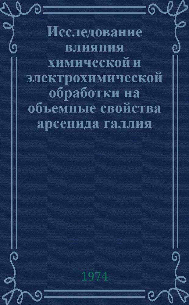 Исследование влияния химической и электрохимической обработки на объемные свойства арсенида галлия : Автореф. дис. на соиск. учен. степени канд. хим. наук : (02.00.04)