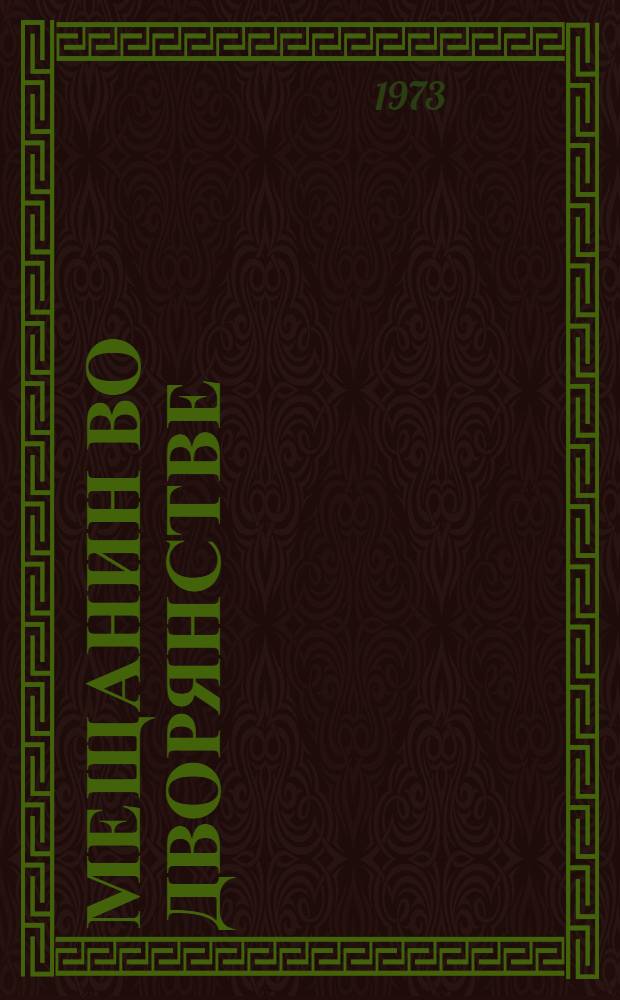 Мещанин во дворянстве : Комедия