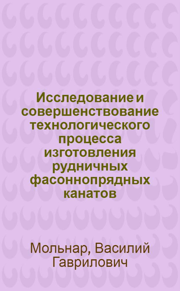 Исследование и совершенствование технологического процесса изготовления рудничных фасоннопрядных канатов : Автореф. дис. на соиск. учен. степени канд. техн. наук : (173)