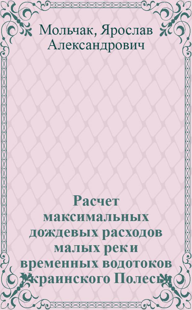 Расчет максимальных дождевых расходов малых рек и временных водотоков Украинского Полесья : Автореф. дис. на соиск. учен. степени канд. техн. наук : (05.14.09)