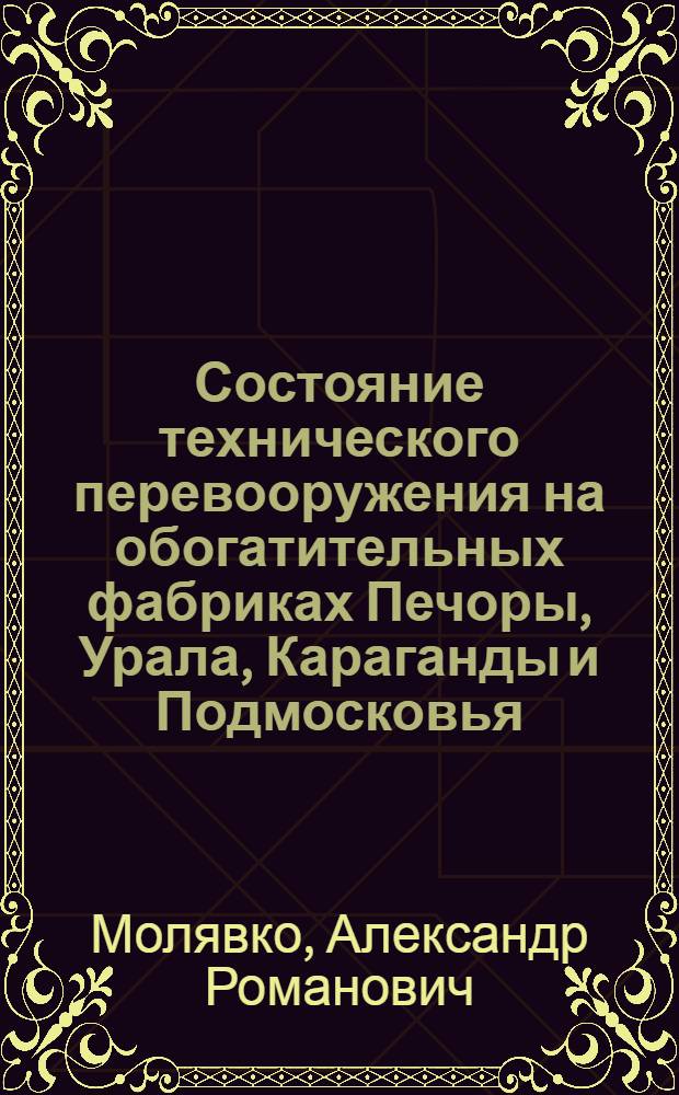 Состояние технического перевооружения на обогатительных фабриках Печоры, Урала, Караганды и Подмосковья : Докл. на секции обогащения и брикетирования угля НТС МУП СССР