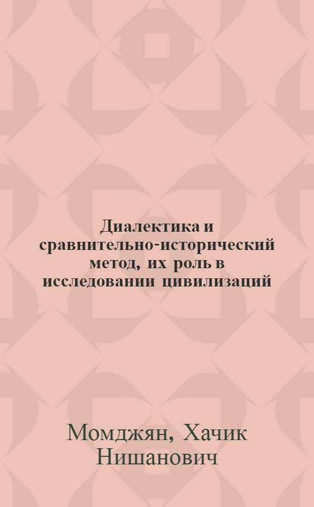 Диалектика и сравнительно-исторический метод, их роль в исследовании цивилизаций