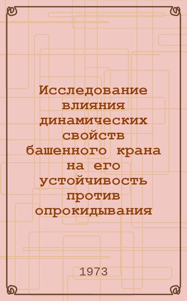 Исследование влияния динамических свойств башенного крана на его устойчивость против опрокидывания : Автореф. дис. на соиск. учен. степени канд. техн. наук : (05.05.05)