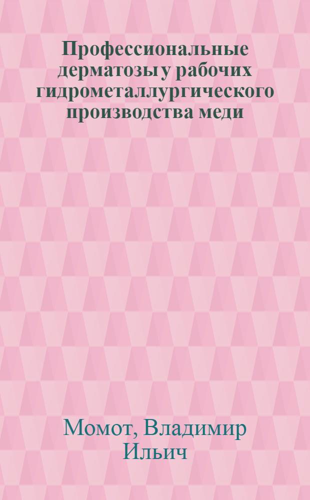 Профессиональные дерматозы у рабочих гидрометаллургического производства меди : Автореф. дис. на соиск. учен. степени канд. мед. наук