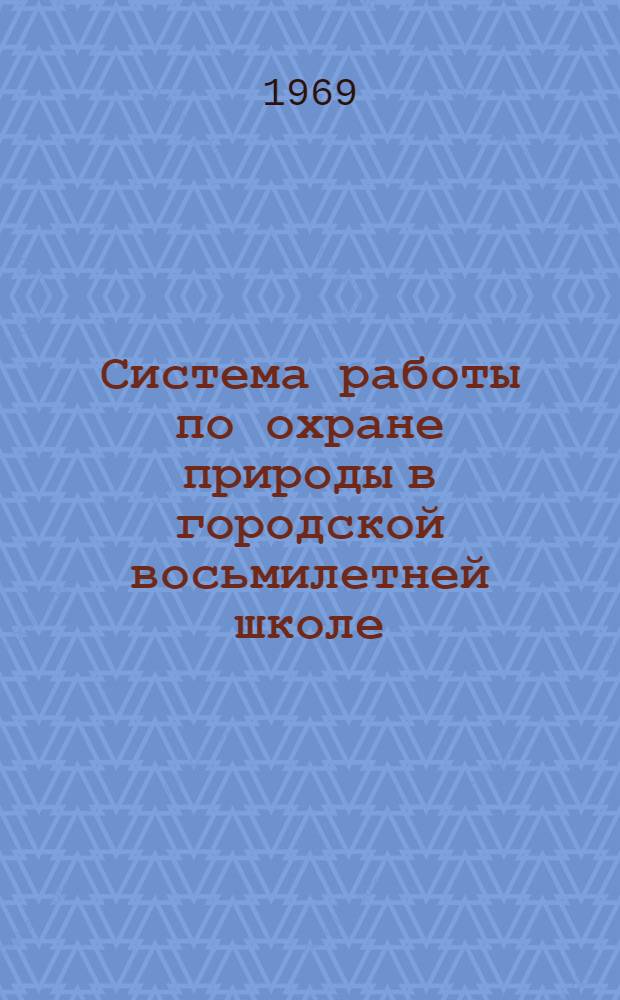 Система работы по охране природы в городской восьмилетней школе : Автореф. дис. на соискание учен. степени канд. пед. наук : (731)