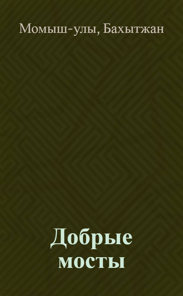 Добрые мосты : Рассказы