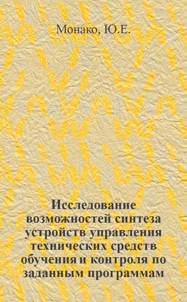 Исследование возможностей синтеза устройств управления технических средств обучения и контроля по заданным программам : Автореферат дис. на соискание учен. степени канд. техн. наук