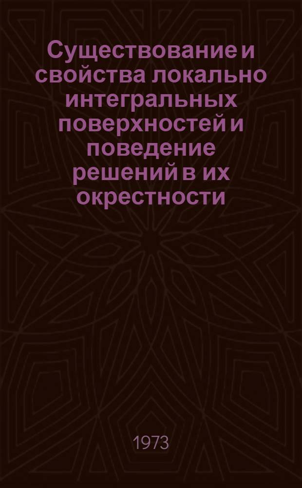 Существование и свойства локально интегральных поверхностей и поведение решений в их окрестности : Автореф. дис. на соиск. учен. степени канд. физ.-мат. наук : (01.01.02)