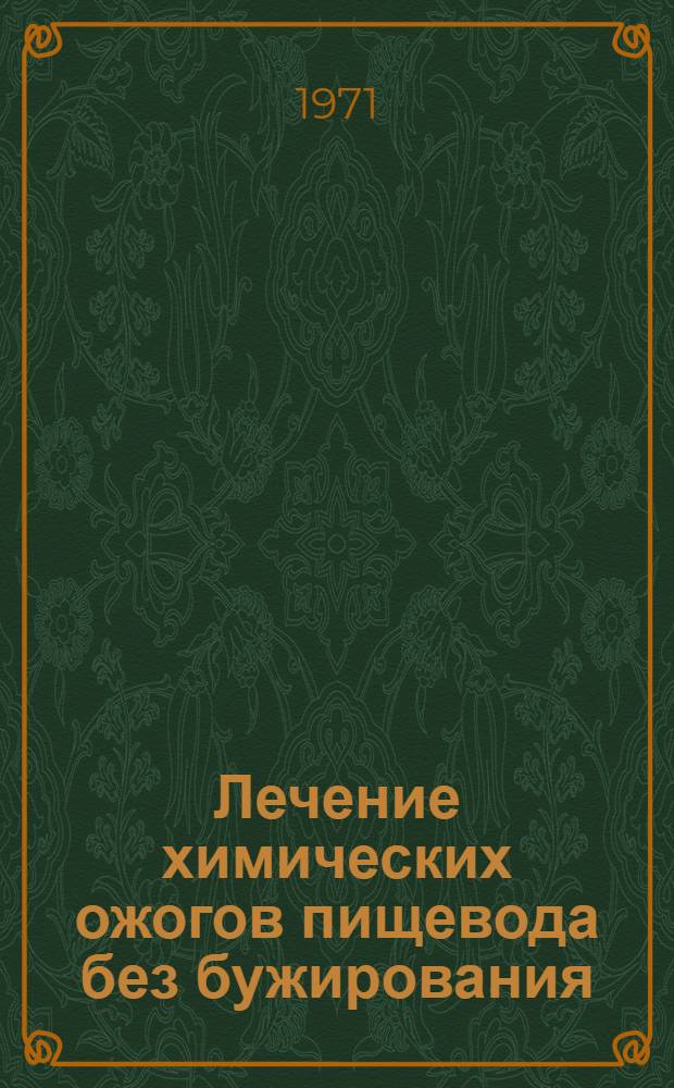 Лечение химических ожогов пищевода без бужирования