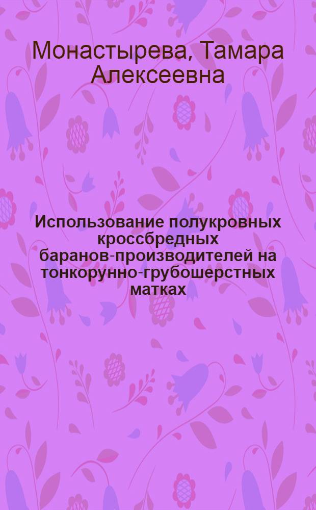 Использование полукровных кроссбредных баранов-производителей на тонкорунно-грубошерстных матках : Автореф. дис. на соиск. учен. степени канд. с.-х. наук : (06.02.01)