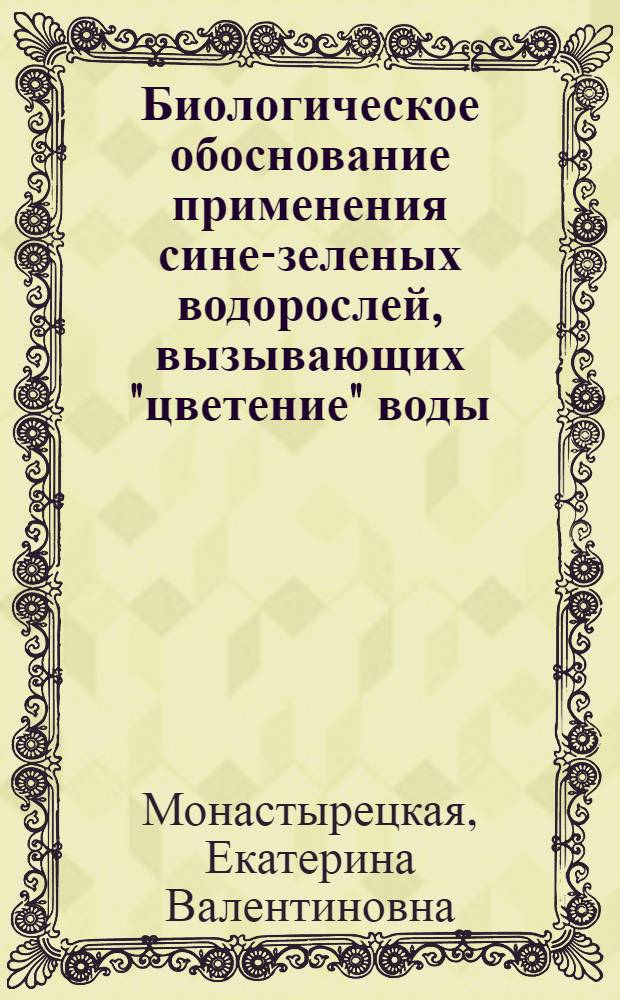 Биологическое обоснование применения сине-зеленых водорослей, вызывающих "цветение" воды, в качестве удобрения : Автореф. дис. на соиск. учен. степени канд. биол. наук : (03.00.12)
