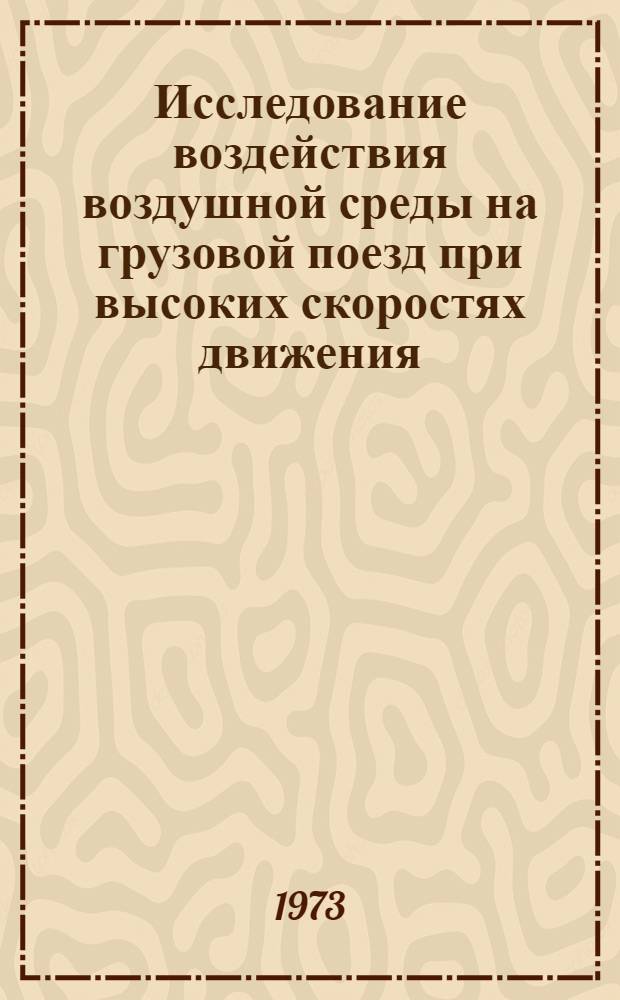 Исследование воздействия воздушной среды на грузовой поезд при высоких скоростях движения : Автореф. дис. на соиск. учен. степени канд. техн. наук : (05.22.07)