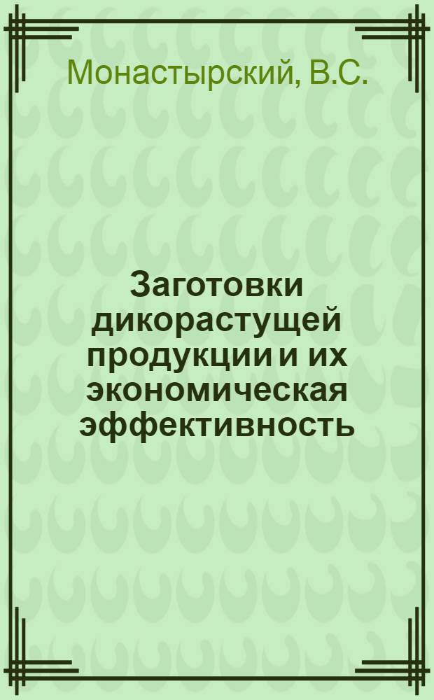 Заготовки дикорастущей продукции и их экономическая эффективность : (На материалах потреб. кооперации Зап. Сибири) : Автореф. дис. на соискание учен. степени канд. экон. наук : (08.594)