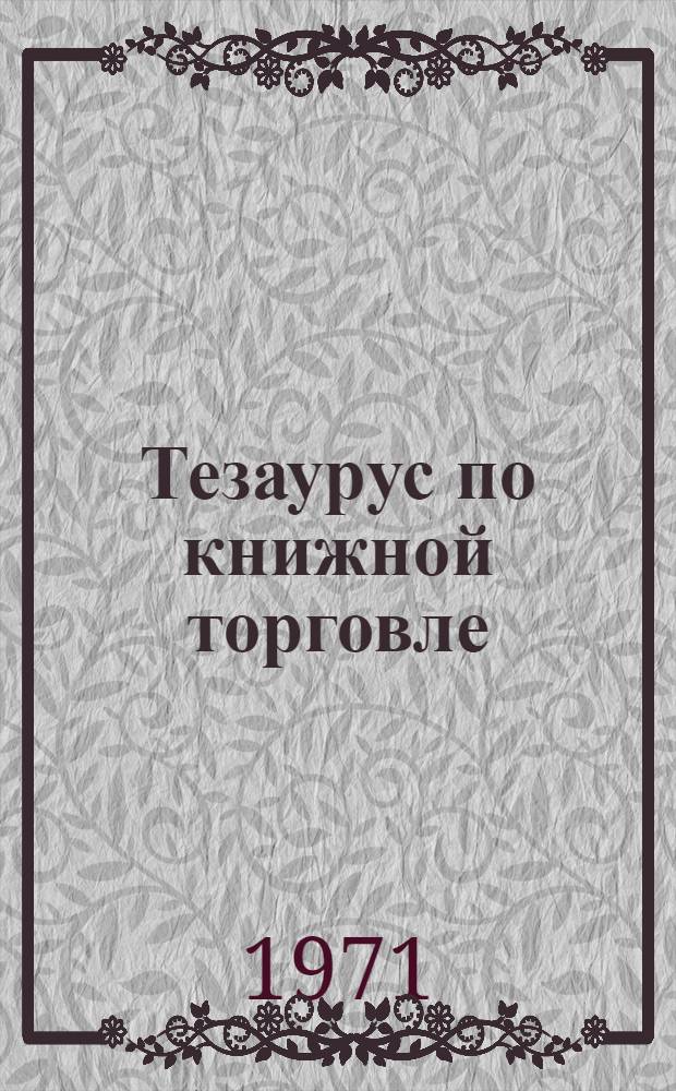 Тезаурус по книжной торговле : (1-я редакция)