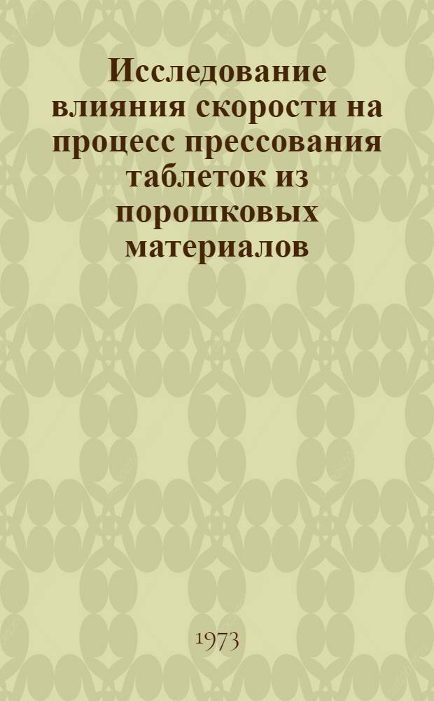 Исследование влияния скорости на процесс прессования таблеток из порошковых материалов : Автореф. дис. на соиск. учен. степени канд. техн. наук : (05.04.09)
