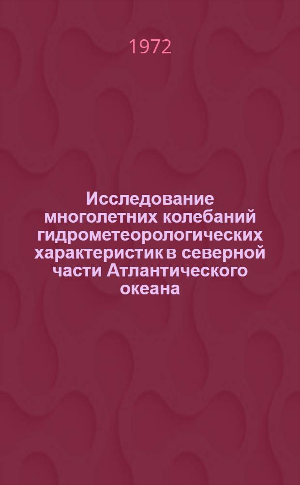 Исследование многолетних колебаний гидрометеорологических характеристик в северной части Атлантического океана : Автореф. дис. на соискание учен. степени канд. геогр. наук : (697)