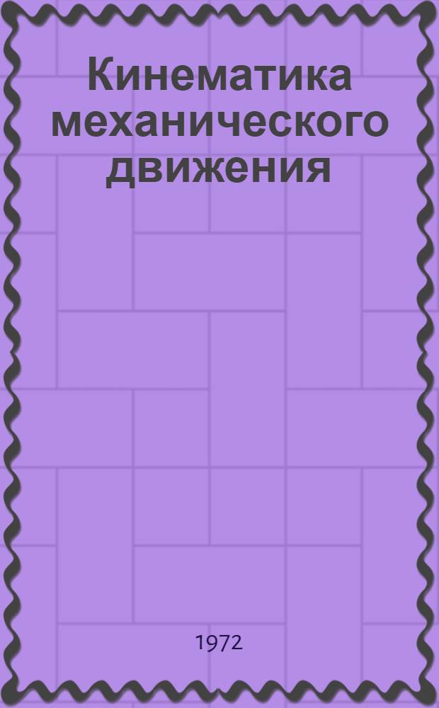 Кинематика механического движения : Текст лекции