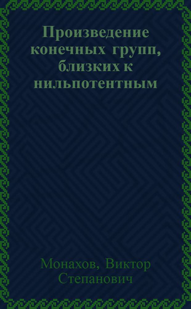 Произведение конечных групп, близких к нильпотентным : Автореф. дис. на соиск. учен. степени канд. физ.-мат. наук : (01.01.03)