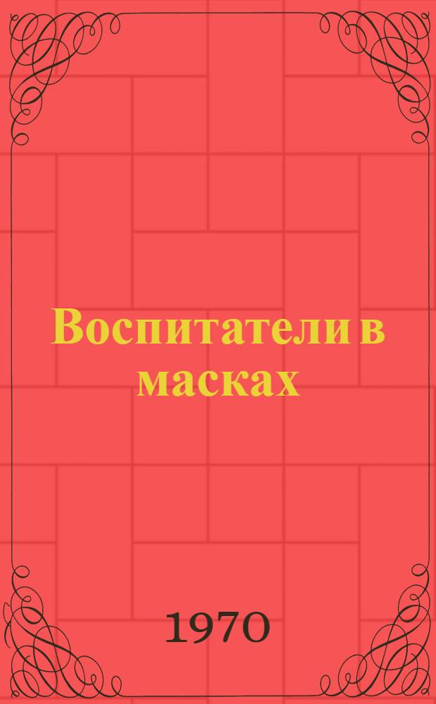 Воспитатели в масках