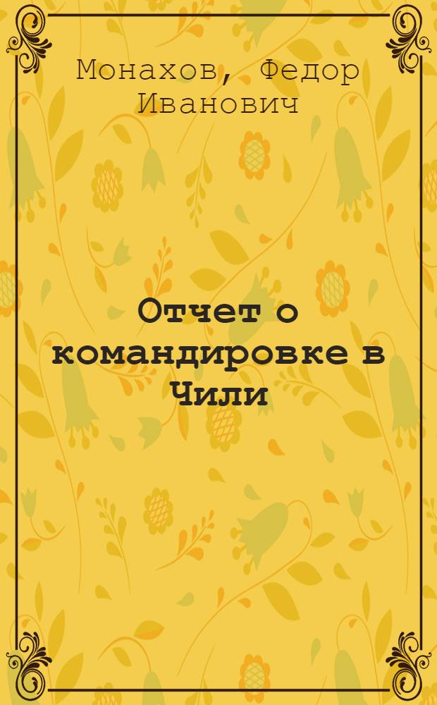 Отчет о командировке в Чили