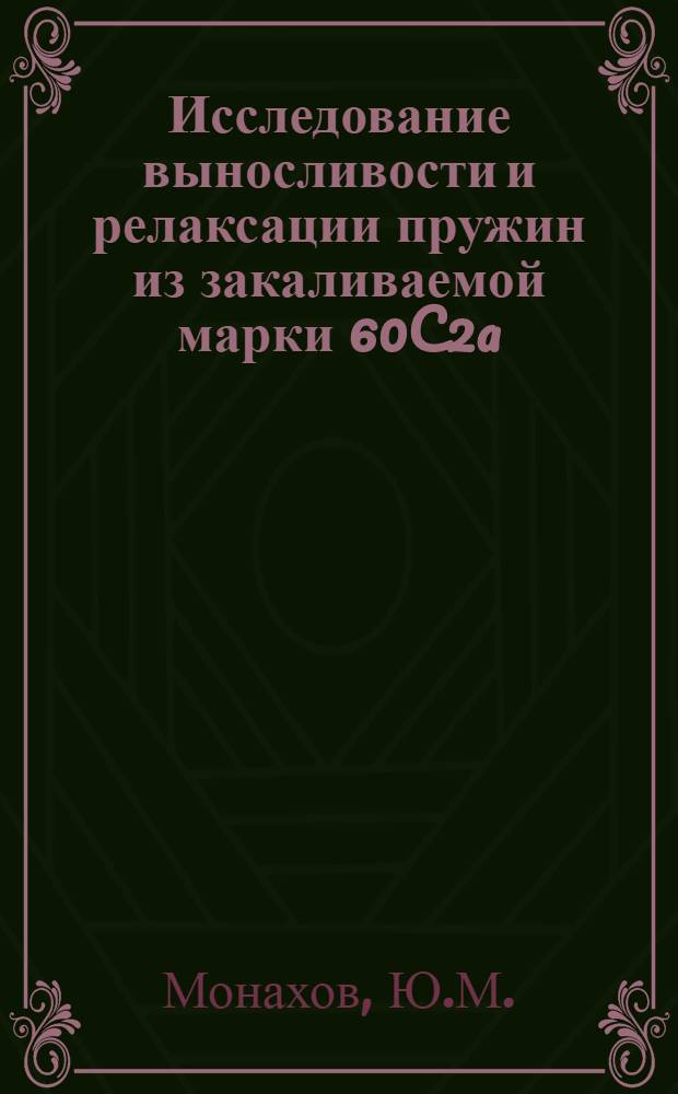 Исследование выносливости и релаксации пружин из закаливаемой марки 60C2a : Автореф. дис. на соискание учен. степени канд. техн. наук : (022)