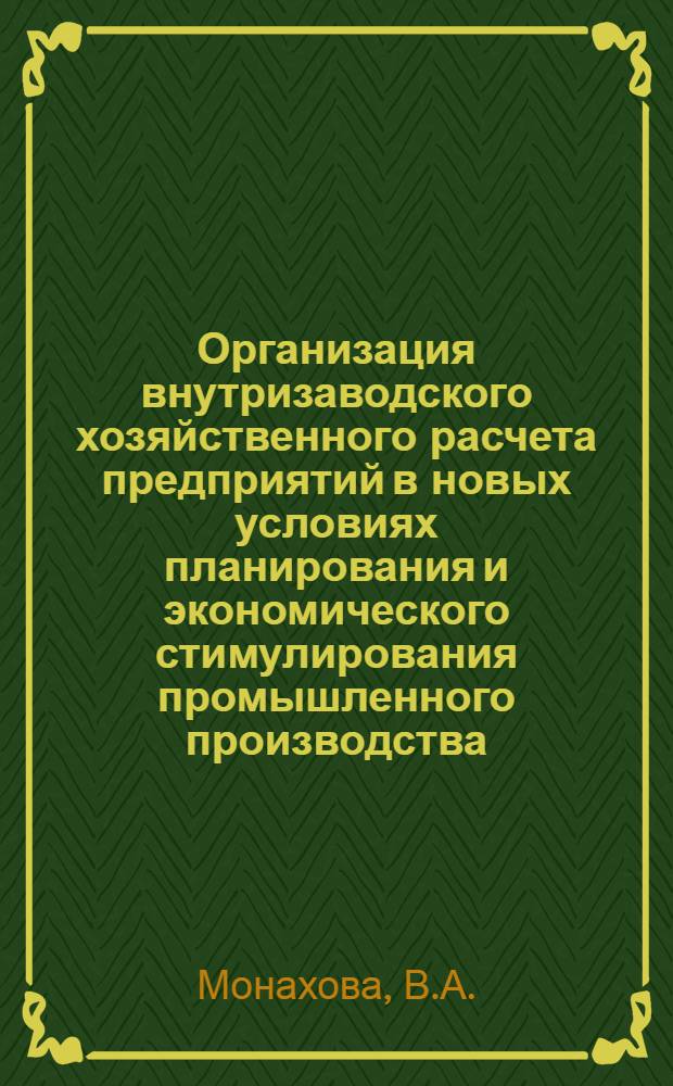 Организация внутризаводского хозяйственного расчета предприятий в новых условиях планирования и экономического стимулирования промышленного производства : (Применит. к предприятиям мебельной пром-сти) : Автореф. дис. на соискание учен. степени канд. экон. наук : (594)