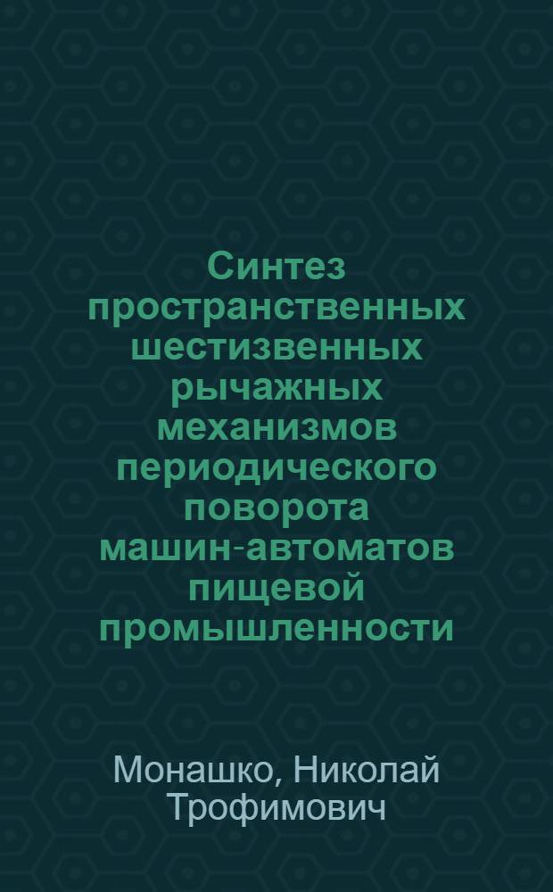 Синтез пространственных шестизвенных рычажных механизмов периодического поворота машин-автоматов пищевой промышленности : Автореф. дис. на соискание учен. степени канд. техн. наук : (021)