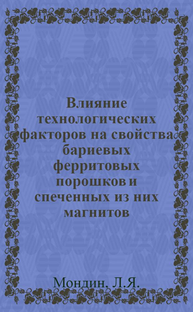 Влияние технологических факторов на свойства бариевых ферритовых порошков и спеченных из них магнитов : Автореф. дис. на соискание учен. степени канд. техн. наук : (325)