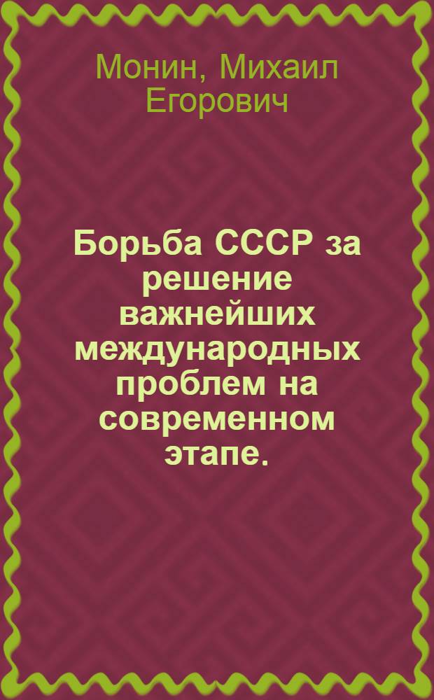 Борьба СССР за решение важнейших международных проблем на современном этапе. (1970-1972 гг.) : Учеб. пособие