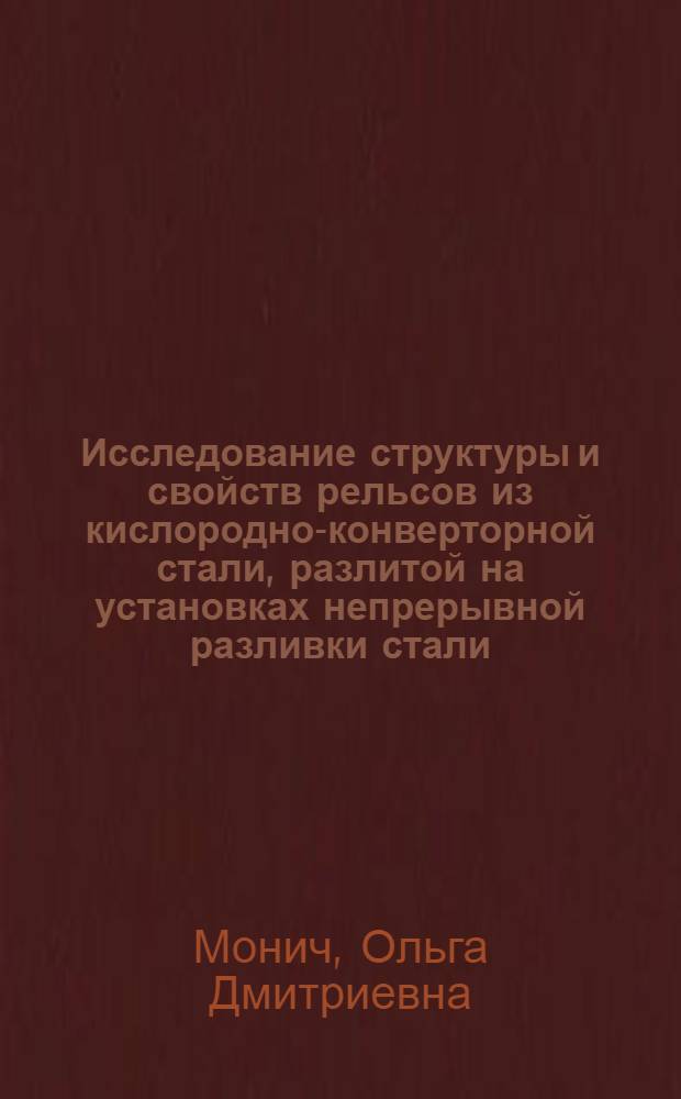 Исследование структуры и свойств рельсов из кислородно-конверторной стали, разлитой на установках непрерывной разливки стали : Автореф. дис. на соиск. учен. степени канд. техн. наук : (05.16.01)