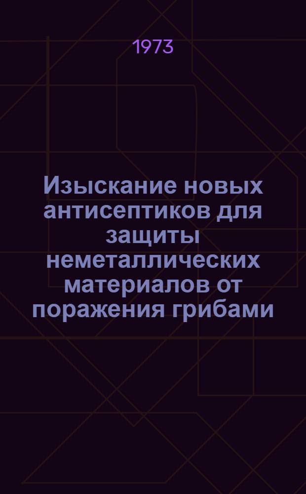 Изыскание новых антисептиков для защиты неметаллических материалов от поражения грибами : Автореф. дис. на соиск. учен. степени канд. биол. наук