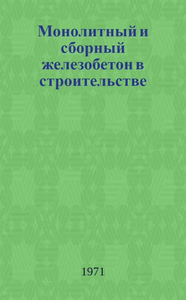 Монолитный и сборный железобетон в строительстве : Обзор