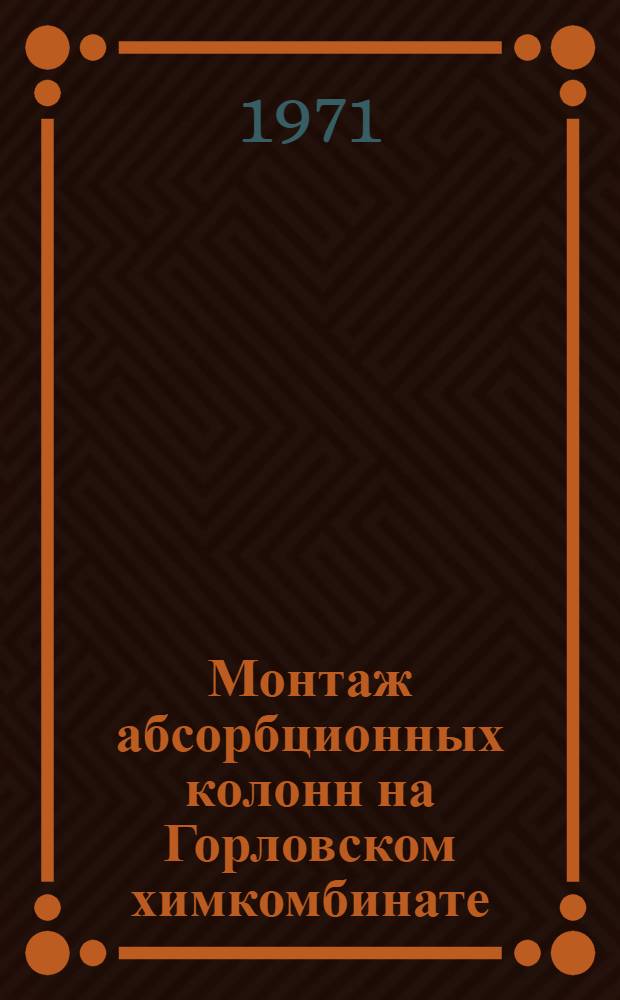 Монтаж абсорбционных колонн на Горловском химкомбинате