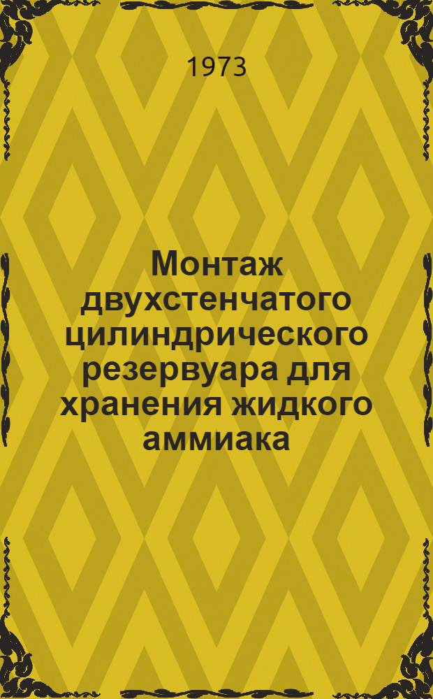 Монтаж двухстенчатого цилиндрического резервуара для хранения жидкого аммиака : Техн. отчет